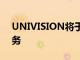 UNIVISION將于2022年推出國際流媒體服務