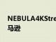 NEBULA4KStreamingDongle現已登陸亞馬遜