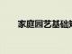 家庭園藝基礎(chǔ)知識(shí)如何種植早春蔬菜