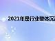 2021年是行業整體沉淀的一年有人見塵埃有人見星辰