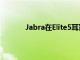 Jabra在Elite5耳塞中提供更實惠的主動降噪