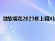 微軟將在2023年上調Xbox系列X系列S的第一方游戲價格