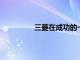 三菱在成功的一年里又向前邁進了一步