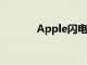 Apple閃電轉USB數據線評測