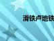 滑鐵盧地鐵區的就業機會增加