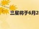 三星將于6月28日推出新款智能手表