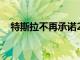 特斯拉不再承諾2022年Cybertruck交付