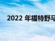 2022 年福特野馬 Mach-E 訂單永久關閉