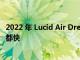2022 年 Lucid Air Dream 的充電速度比任何其他電動汽車都快