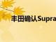 豐田確認Supra最終將獲得手動變速箱