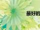 最好的夏季便餐創(chuàng)意