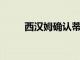 西漢姆確認(rèn)蒂洛凱勒簽下四年合同