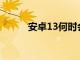 安卓13何時會出現在我的手機上