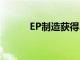 EP制造獲得2輪電動汽車的批準
