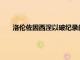 洛倫佐因西涅以破紀錄的巨額交易轉會多倫多足球俱樂部