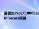 愛普生ProEX100003LCD全高清1080p無線激光投影儀帶Miracast評測