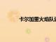 卡爾加里火焰隊退出與城市的新競技場交易