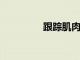 跟蹤肌肉長度的磁傳感器