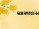馬夏爾轉(zhuǎn)會(huì)馬德里競技亞瑟轉(zhuǎn)會(huì)利物浦