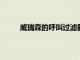 威瑞森的呼叫過濾器應用程序更新讓您可以控制