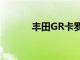 豐田GR卡羅拉閃爍手動變速箱