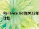 Reliance Jio為2022年FIFA世界杯推出222盧比的數據附加計劃