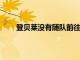 登貝萊沒有隨隊前往畢爾巴鄂他將無緣比賽大名單