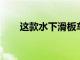 這款水下滑板車是潛水愛好者的夢想