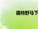 福特野馬下一代內飾在中曝光