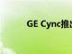 GE Cync推出多色智能LED燈條