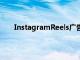 InstagramReels廣告在這里可以通過每個(gè)眼球獲利