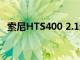 索尼HTS400 2.1通道條形音箱在市場推出