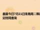 最新今日7月21日珠海周二限行尾號、限行時間幾點到幾點限行限號最新規(guī)定時間查詢