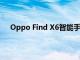 Oppo Find X6智能手機泄漏新外觀三重50MP攝像頭