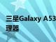 三星Galaxy A53 可能配備 Exynos 1200 處理器