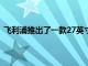 飛利浦推出了一款27英寸電競顯示器飛利浦27M1F5500P