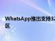 WhatsApp推出支持32人視頻通話1024名群組成員等的社區(qū)