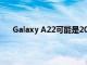 Galaxy A22可能是2021年三星最便宜的5G智能手機