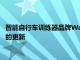 智能自行車訓練器品牌Wahoo宣布對其兩款核心產品行相當重要的更新