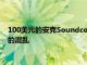 100美元的安克Soundcore Liberty 3 Pro優惠將消除您生活中的混亂
