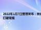 2022年1月7日整理發布：林肯飛行家的成功告訴我們一切進步的源頭都是打破常規