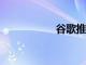 谷歌推出安卓電視13