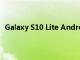 Galaxy S10 Lite Android 11的第一個UI 3.0更新已發布