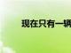 現在只有一輛吉普牧馬人動力系統