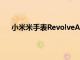 小米米手表RevolveActive推出售價為9999印度盧比