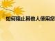 如何阻止其他人使用您的亞馬遜Echo和Alexa購買東西