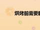 烘烤前需要解凍冷凍巧克力片嗎