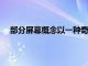 部分屏幕概念以一種奇怪的方式解決了透明顯示的問題