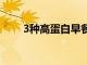 3種高蛋白早餐創意讓您保持飽腹感