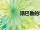 斯巴魯的5個最嚴重的錯誤